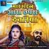 About Mar Bhail Ara Chhapra Deoria Song